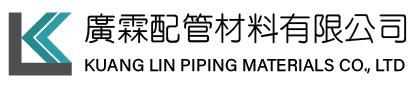 廣霖配管材料 新竹配管材料
